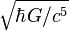 \sqrt{\hbar G/c^5}
